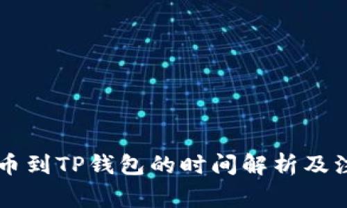 币安提币到TP钱包的时间解析及注意事项