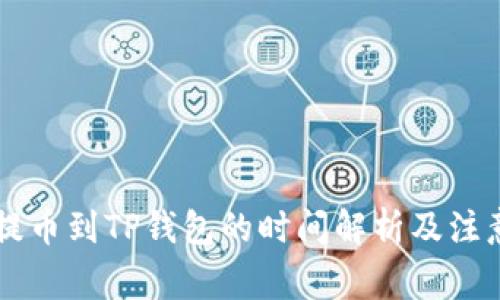 币安提币到TP钱包的时间解析及注意事项