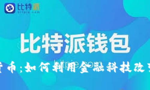 华美银行加密货币：如何利用金融科技改变传统银行业务