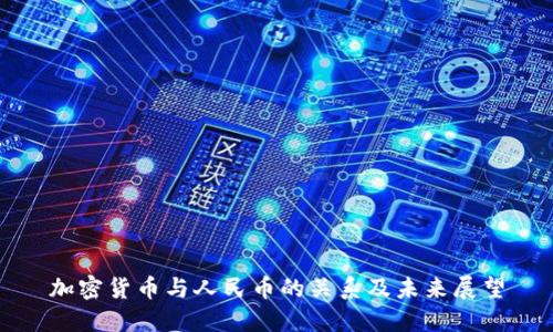 加密货币与人民币的关系及未来展望