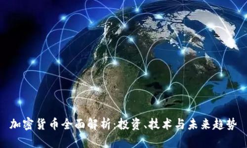 加密货币全面解析：投资、技术与未来趋势