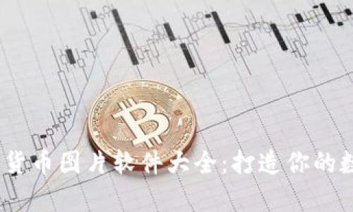 2023年最佳加密货币图片软件大全：打造你的数字资产视觉盛宴