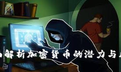 全面解析加密货币的潜力与风险