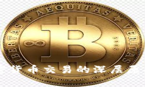 中国禁止加密货币交易的深层原因与影响分析