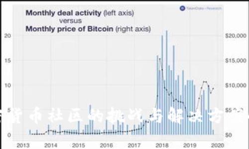 加密货币社区的挑战与解决方案解析