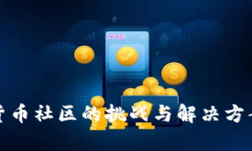 加密货币社区的挑战与解决方案解析