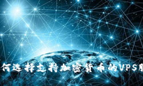 : 如何选择支持加密货币的VPS服务?