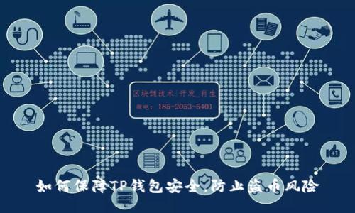 如何保障TP钱包安全，防止盗币风险