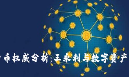 加密货币权威分析：王永利与数字资产的未来
