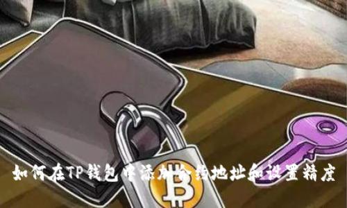 如何在TP钱包中添加合约地址和设置精度