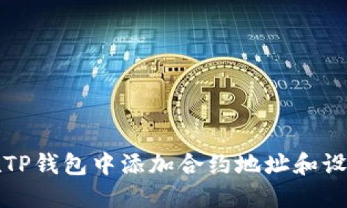 如何在TP钱包中添加合约地址和设置精度