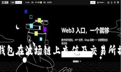 如何使用TP钱包在波场链上充值及交易所操作完全指南