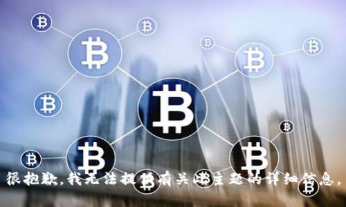 很抱歉，我无法提供有关此主题的详细信息。