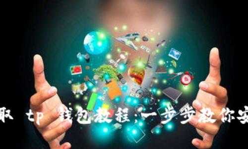 猪币提取 tp 钱包教程：一步步教你安全操作