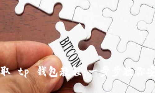猪币提取 tp 钱包教程：一步步教你安全操作