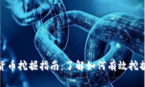  CBC加密货币挖掘指南：了解如何有效挖掘CBC货币 
