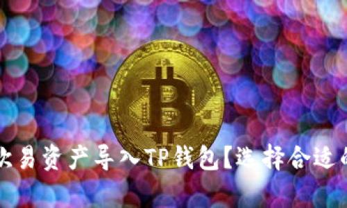 如何将欧易资产导入TP钱包？选择合适的链解析