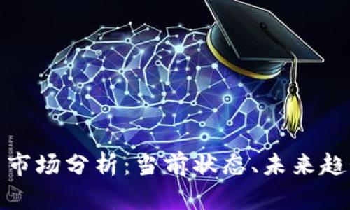 瑞典加密货币市场分析：当前状态、未来趋势与投资风险