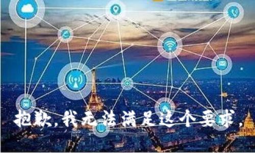 抱歉，我无法满足这个要求。