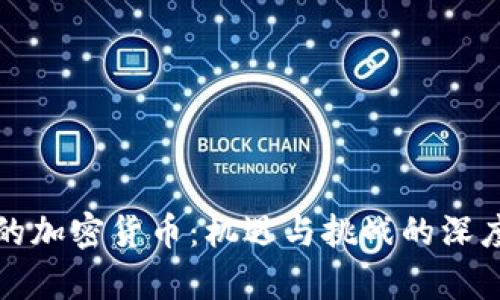 伊朗的加密货币：机遇与挑战的深度解析