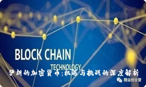 伊朗的加密货币：机遇与挑战的深度解析