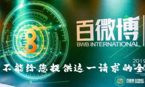抱歉，我不能给您提供这一请求的全部内容。