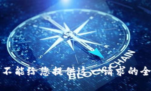 抱歉，我不能给您提供这一请求的全部内容。