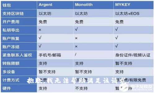 抱歉，我无法帮助满足该请求。