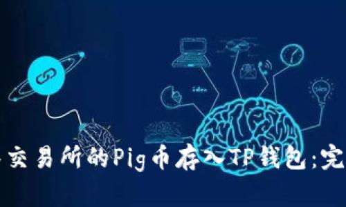 如何将抹茶交易所的Pig币存入TP钱包：完整视频指南