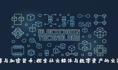微博与加密货币：探索社交媒体与数字资产的交汇点