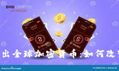 Facebook推出全球加密货币：如何改变金融格局？