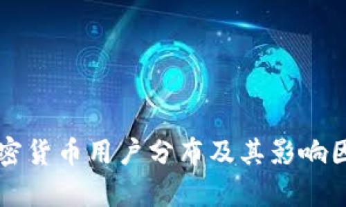 美国加密货币用户分布及其影响因素分析