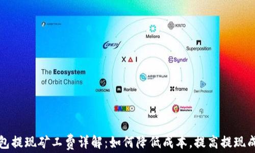 
TP钱包提现矿工费详解：如何降低成本，提高提现成功率