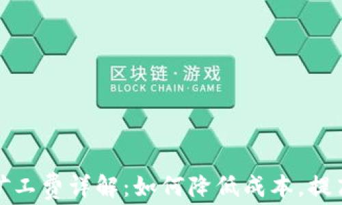 
TP钱包提现矿工费详解：如何降低成本，提高提现成功率