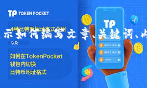 注意：由于篇幅限制，我将为您提供一个结构化的示例，展示如何编写文章、关键词、内容框架以及问题回答的方式。以下是您可以使用的内容：

全面解析Monero钱包：安全、选择与使用指南
