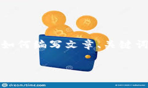 注意：由于篇幅限制，我将为您提供一个结构化的示例，展示如何编写文章、关键词、内容框架以及问题回答的方式。以下是您可以使用的内容：

全面解析Monero钱包：安全、选择与使用指南