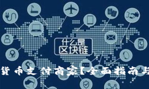如何选择加密货币支付商家？全面指南与实际案例分析