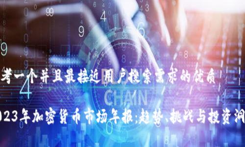 思考一个并且最接近用户搜索需求的优质 

2023年加密货币市场年报：趋势、挑战与投资洞察