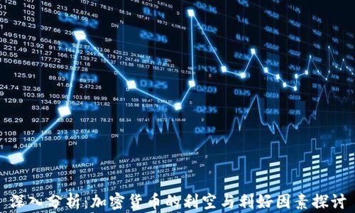 
深入分析：加密货币的利空与利好因素探讨