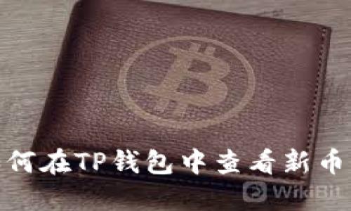 : 如何在TP钱包中查看新币信息
