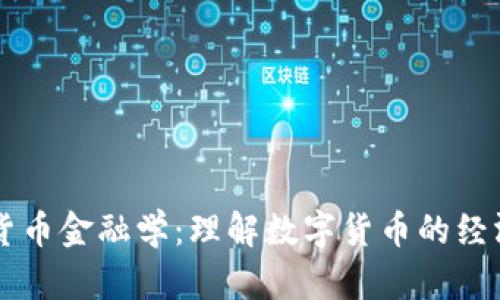 深入解析加密货币金融学：理解数字货币的经济学原理与应用