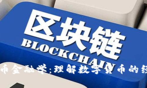 深入解析加密货币金融学：理解数字货币的经济学原理与应用
