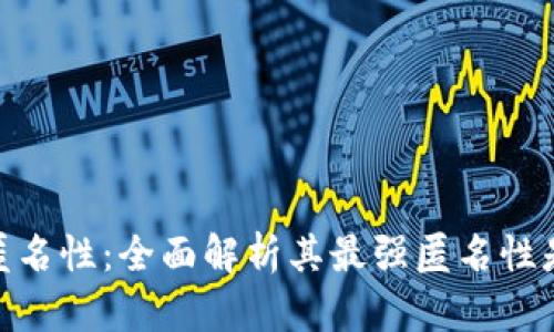 加密货币的匿名性：全面解析其最强匿名性是否真实存在
