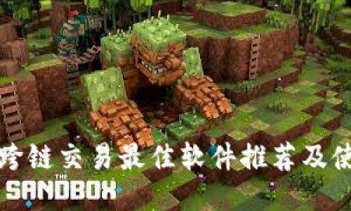 TP钱包跨链交易最佳软件推荐及使用指南