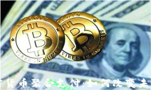 
全面解析加密货币聚合支付：如何改变未来的在线交易