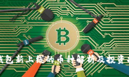 TP钱包新上线的币种解析及投资指南