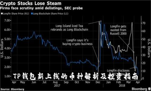 TP钱包新上线的币种解析及投资指南
