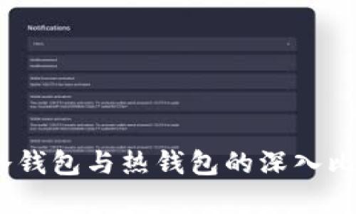 TP钱包：冷钱包与热钱包的深入比较与分析