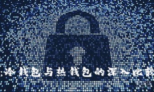 TP钱包：冷钱包与热钱包的深入比较与分析