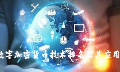 2023年数字加密货币技术排名及其应用前景分析